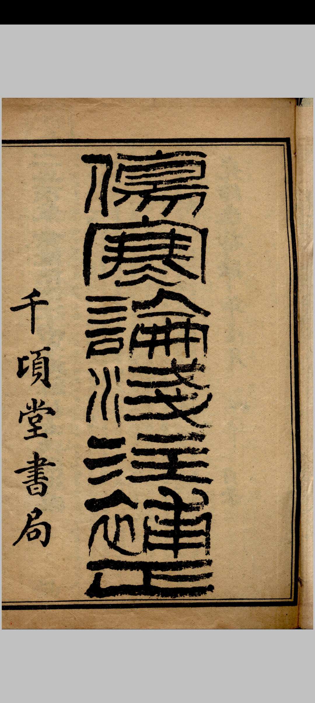 伤寒论浅注补正金匮要略浅注补正– 红叶山古籍文库